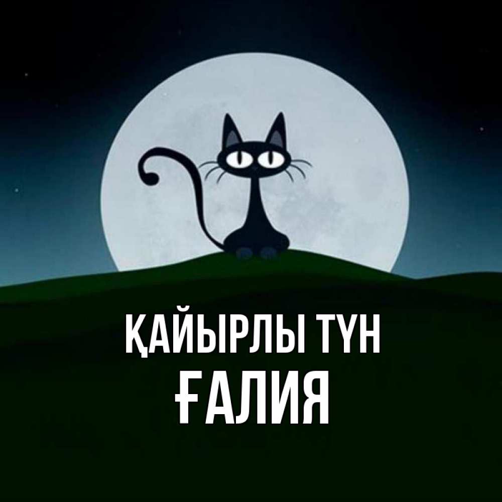 Күн сайын ашық хат с именем, ҒАЛИЯ Қайырлы түн хорошо выспаться ночью и без кошмаров Онлайн тегін жүктеп алу тілектері бар керемет карта 