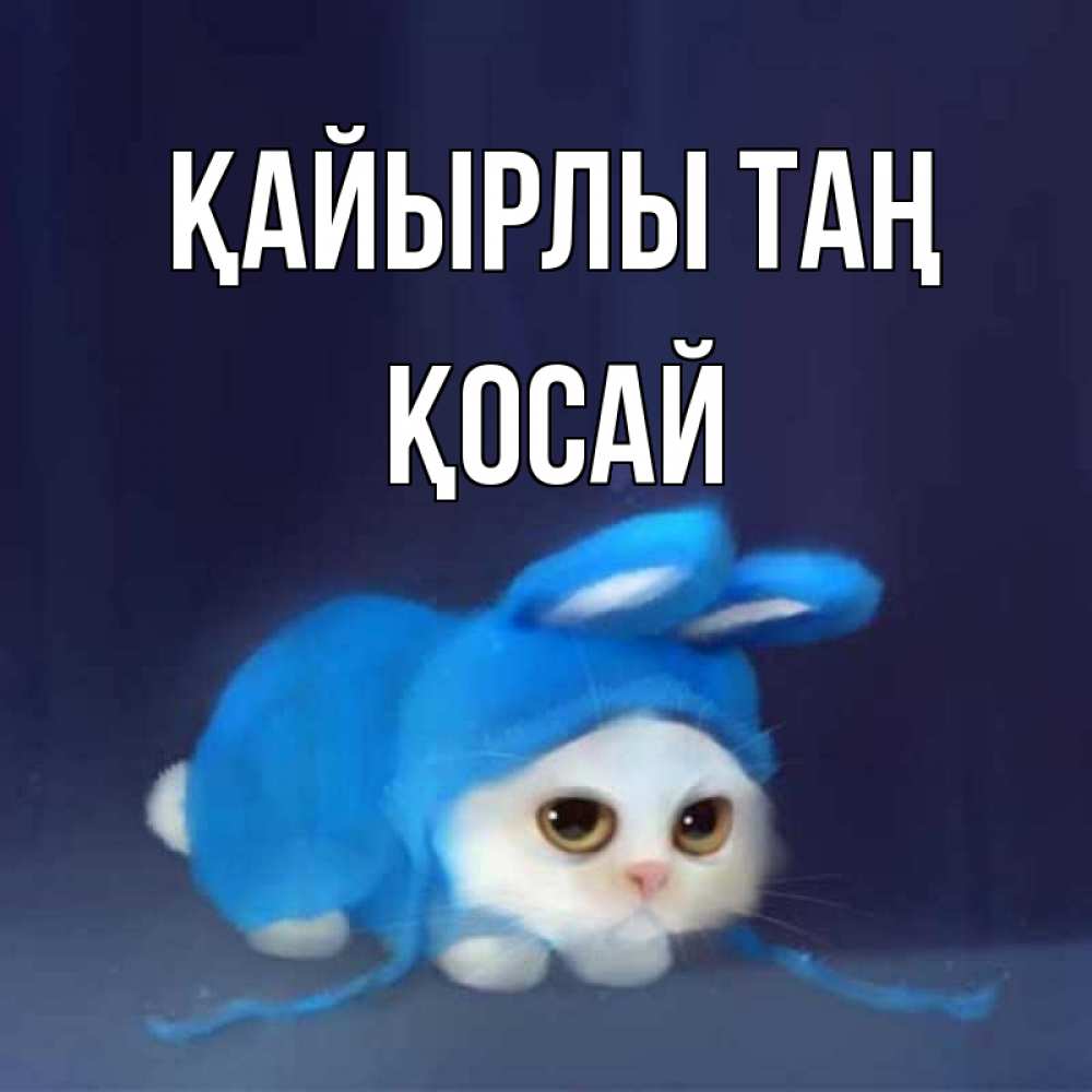 Күн сайын ашық хат с именем, ҚОСАЙ Қайырлы таң открытки красивые скачать бесплатно Онлайн тегін жүктеп алу тілектері бар керемет карта 