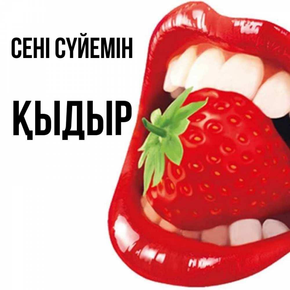 Күн сайын ашық хат с именем, ҚЫДЫР Сені сүйемін открытка с яркими губами Онлайн тегін жүктеп алу тілектері бар керемет карта 