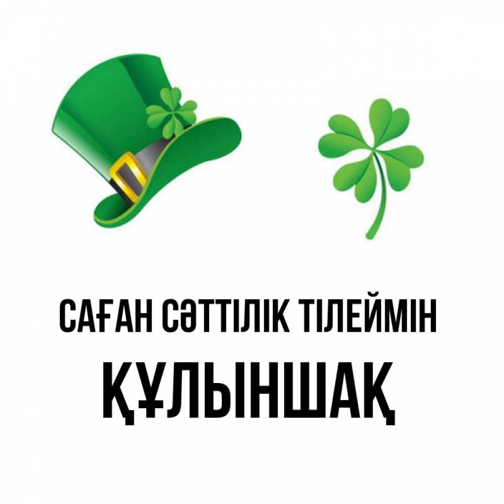 Күн сайын ашық хат с именем, ҚҰЛЫНШАҚ Саған сәттілік тілеймін на удачу 1 Онлайн тегін жүктеп алу тілектері бар керемет карта 