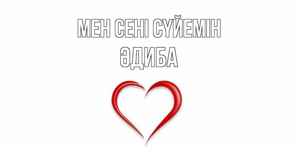Күн сайын ашық хат с именем, ӘДИБА Мен сені сүйемін сердце Онлайн тегін жүктеп алу тілектері бар керемет карта 