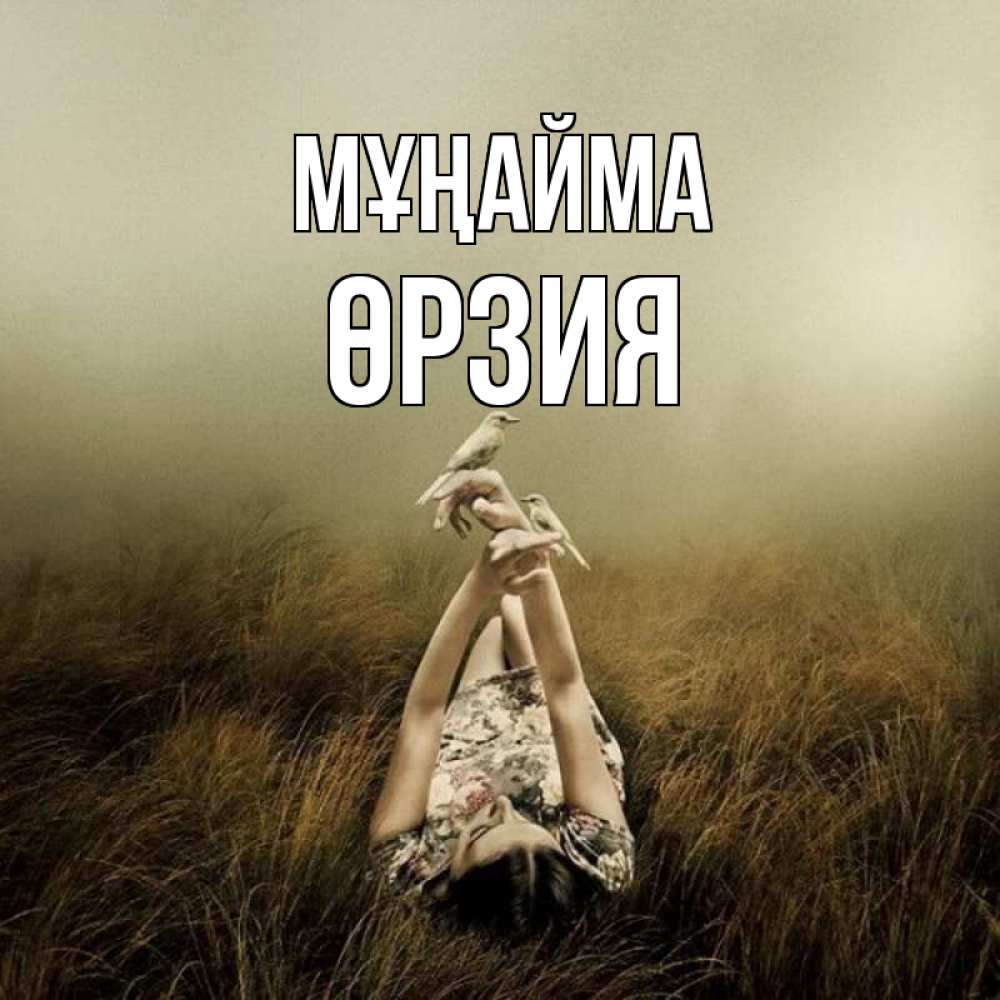 Күн сайын ашық хат с именем, ӨРЗИЯ Мұңайма поле и туман Онлайн тегін жүктеп алу тілектері бар керемет карта 