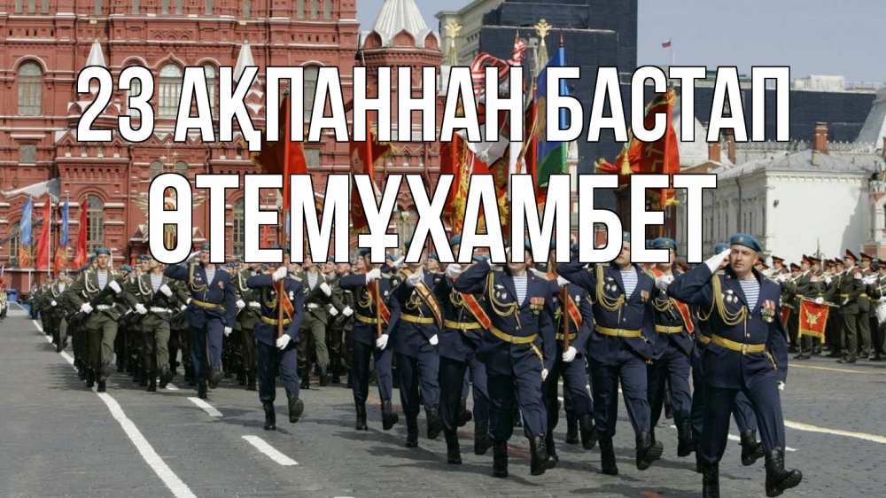 Күн сайын ашық хат с именем, ӨТЕМҰХАМБЕТ 23 ақпаннан бастап 23 февраля Онлайн тегін жүктеп алу тілектері бар керемет карта 