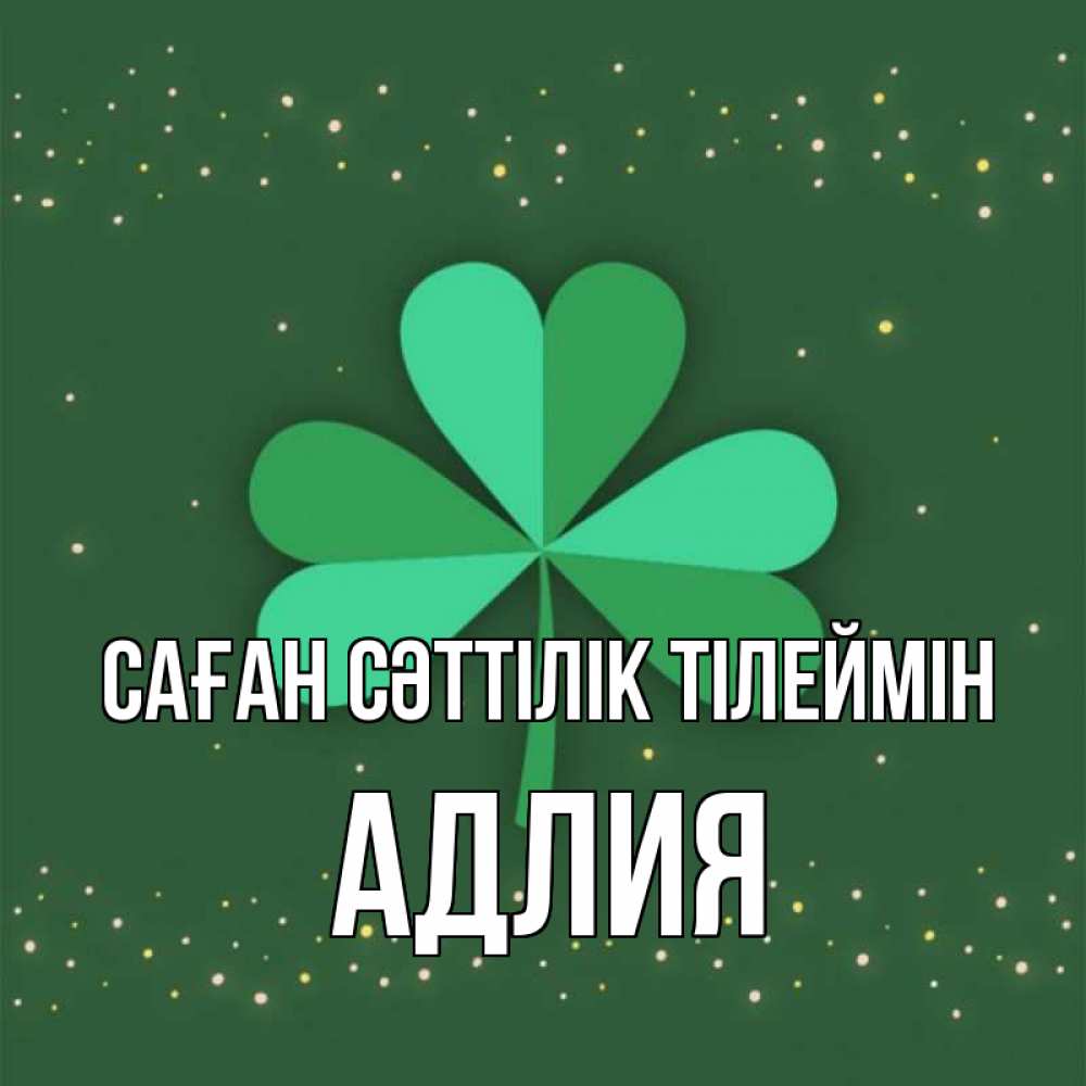 Күн сайын ашық хат с именем, АДЛИЯ Саған сәттілік тілеймін лист клевера Онлайн тегін жүктеп алу тілектері бар керемет карта 