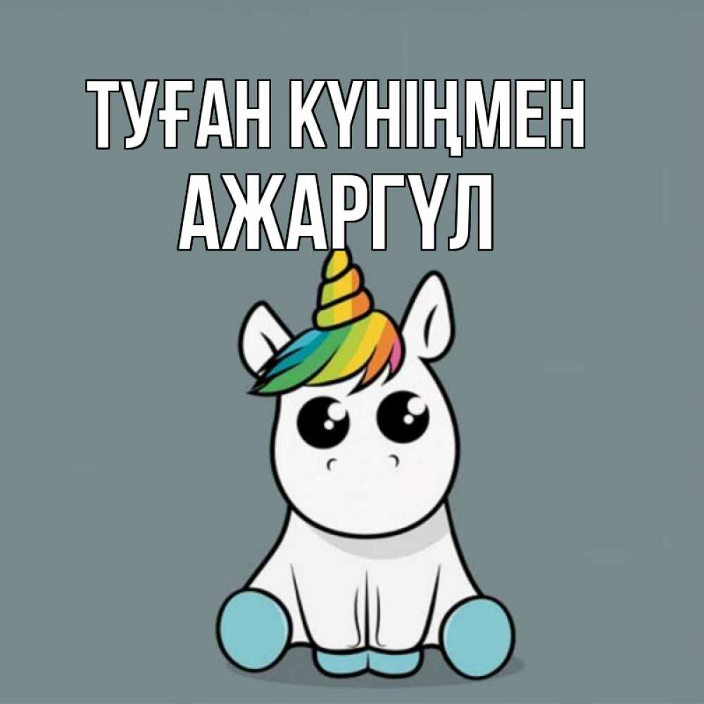 Күн сайын ашық хат с именем, АЖАРГҮЛ Туған күніңмен пони Онлайн тегін жүктеп алу тілектері бар керемет карта 