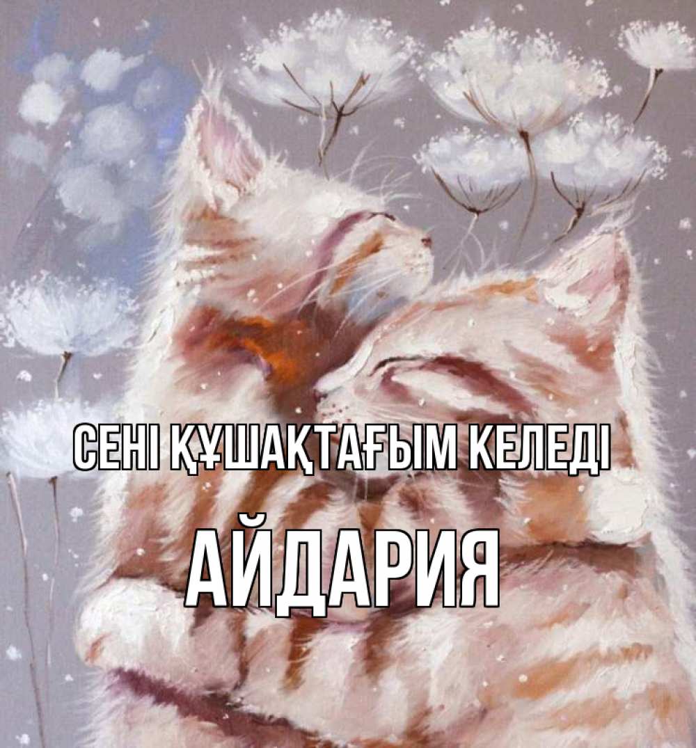 Күн сайын ашық хат с именем, АЙДАРИЯ сені құшақтағым келеді Море и горы Онлайн тегін жүктеп алу тілектері бар керемет карта 