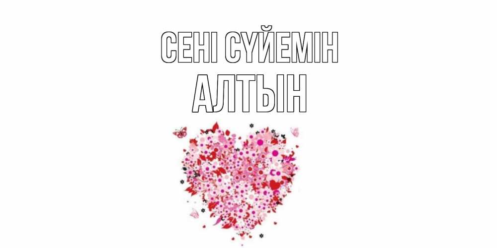 Күн сайын ашық хат с именем, АЛТЫН Сені сүйемін сердце Онлайн тегін жүктеп алу тілектері бар керемет карта 