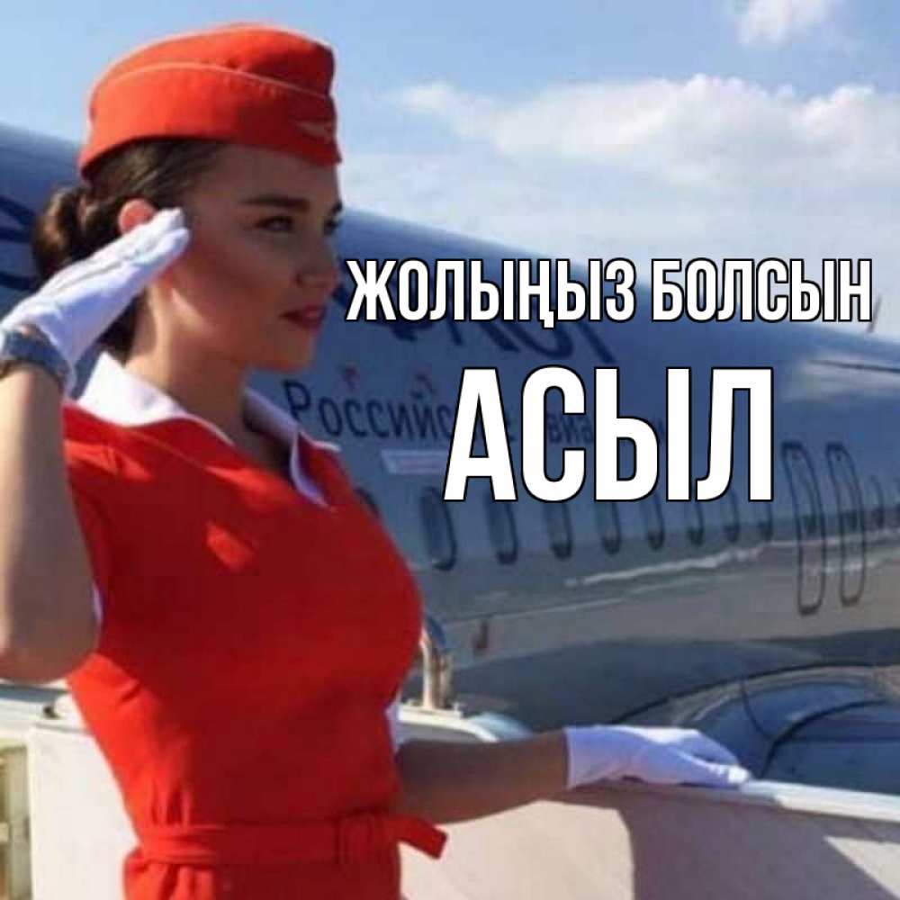 Күн сайын ашық хат с именем, АСЫЛ Жолыңыз болсын чудесного полета Онлайн тегін жүктеп алу тілектері бар керемет карта 