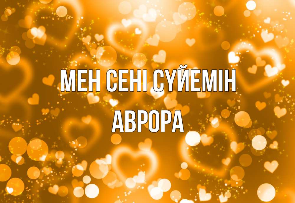 Күн сайын ашық хат с именем, Аврора Мен сені сүйемін ленты, цветы, сердце Онлайн тегін жүктеп алу тілектері бар керемет карта 