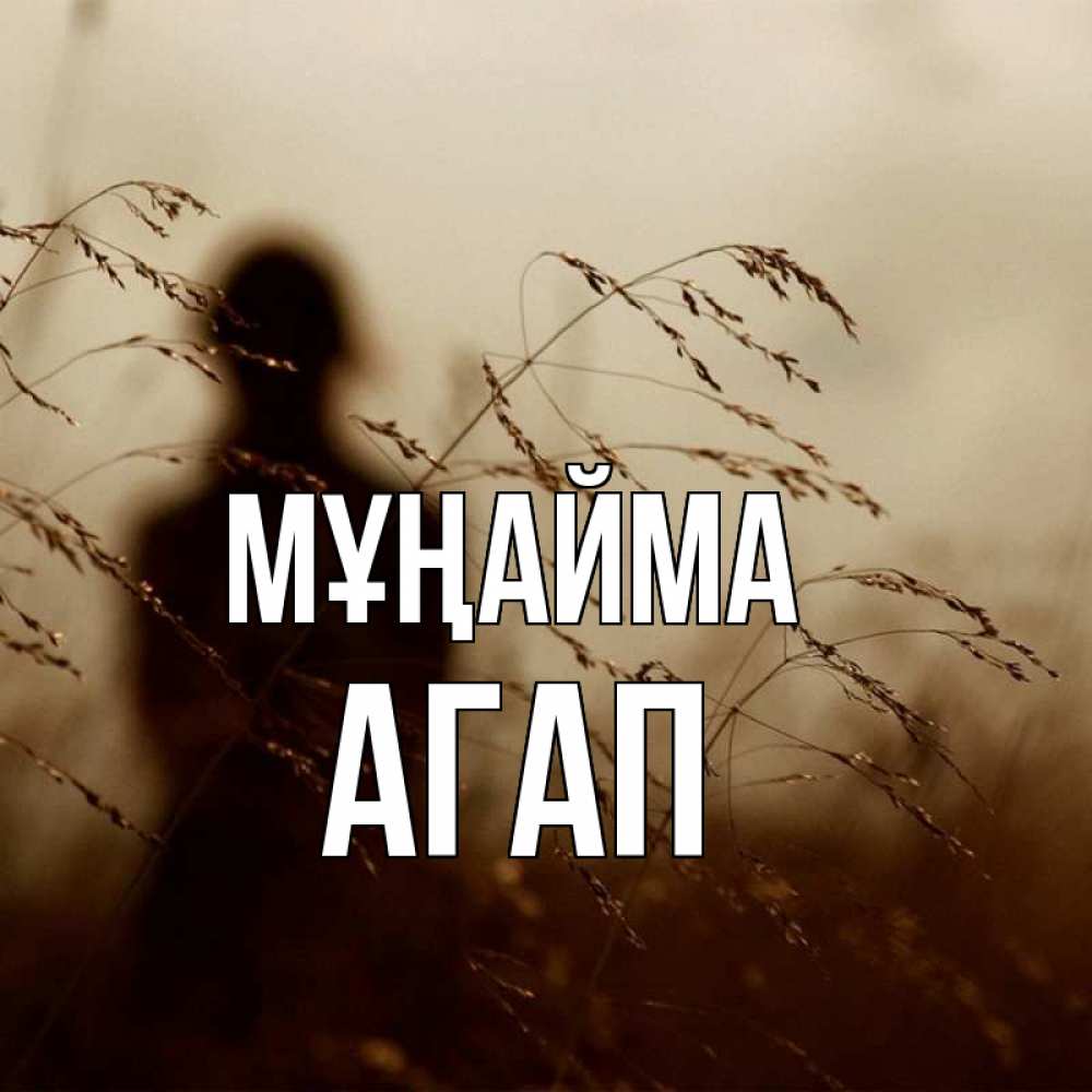 Күн сайын ашық хат с именем, Агап Мұңайма грусть Онлайн тегін жүктеп алу тілектері бар керемет карта 