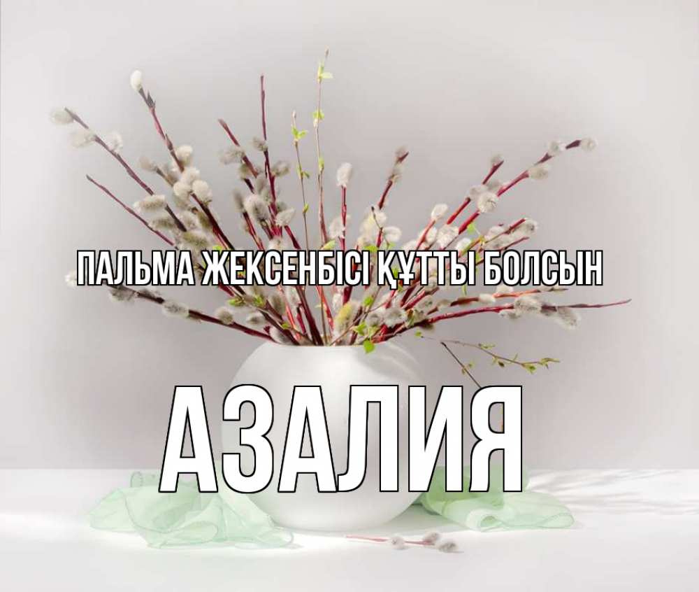 Күн сайын ашық хат с именем, Азалия Пальма жексенбісі құтты болсын верба Онлайн тегін жүктеп алу тілектері бар керемет карта 