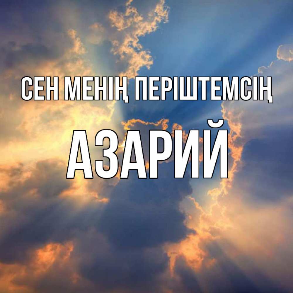 Күн сайын ашық хат с именем, Азарий Сен менің періштемсің ангельский свет сквозь облака Онлайн тегін жүктеп алу тілектері бар керемет карта 
