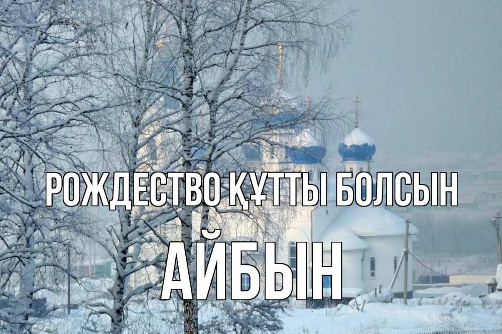 Күн сайын ашық хат с именем, Айбын Рождество құтты болсын храм, зима Онлайн тегін жүктеп алу тілектері бар керемет карта 