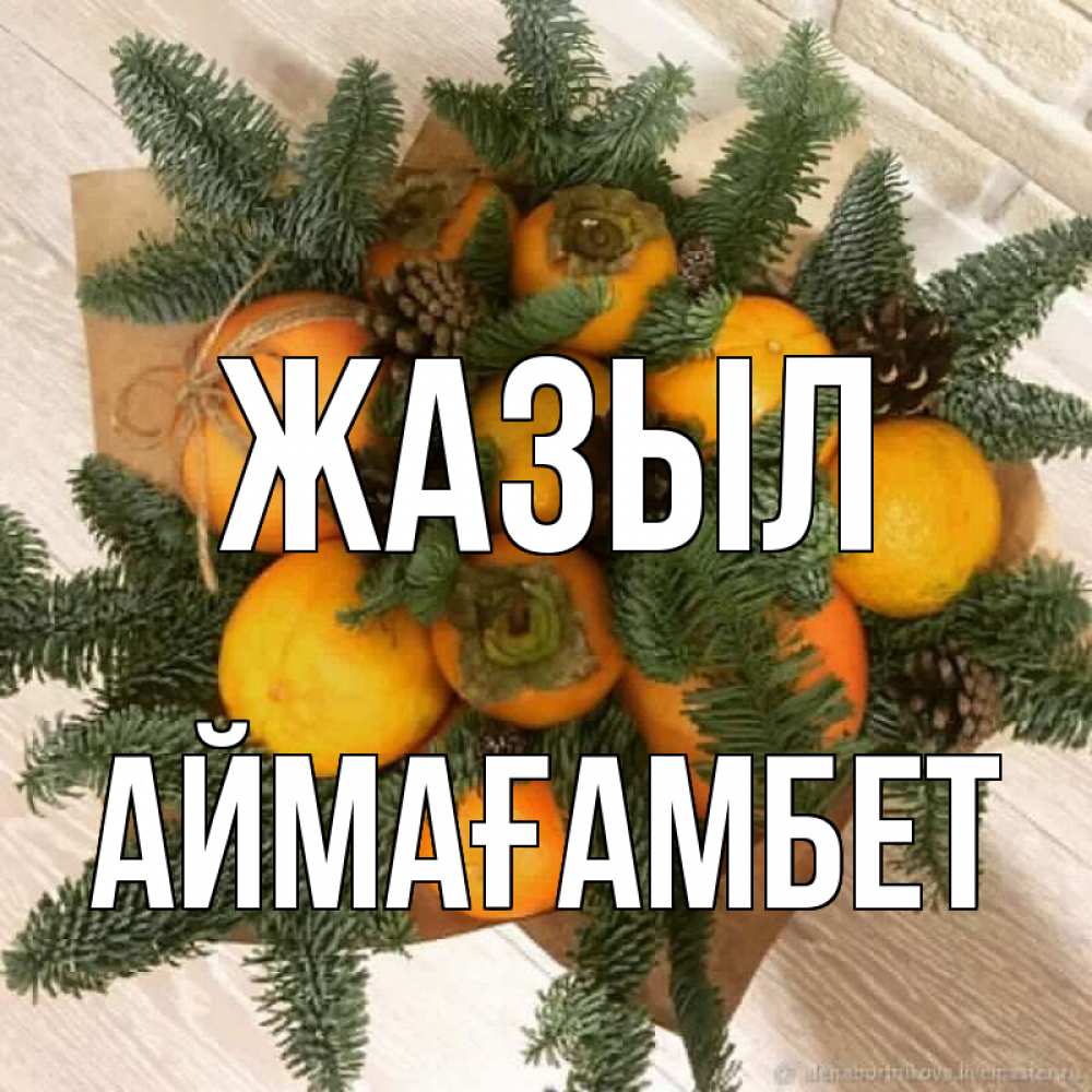 Күн сайын ашық хат с именем, Аймағамбет Жазыл апельсины и хурьма Онлайн тегін жүктеп алу тілектері бар керемет карта 