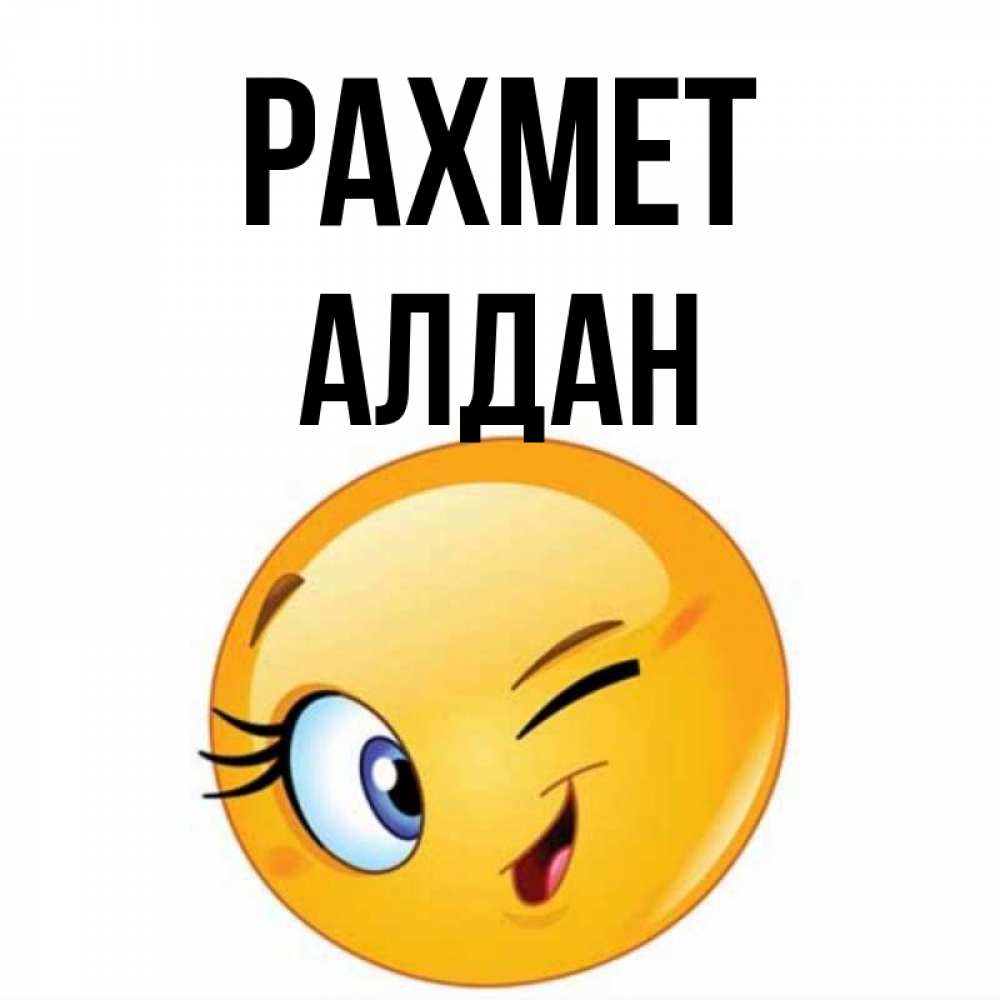 Күн сайын ашық хат с именем, Алдан рахмет открытка с подмигивающим смайлом Онлайн тегін жүктеп алу тілектері бар керемет карта 