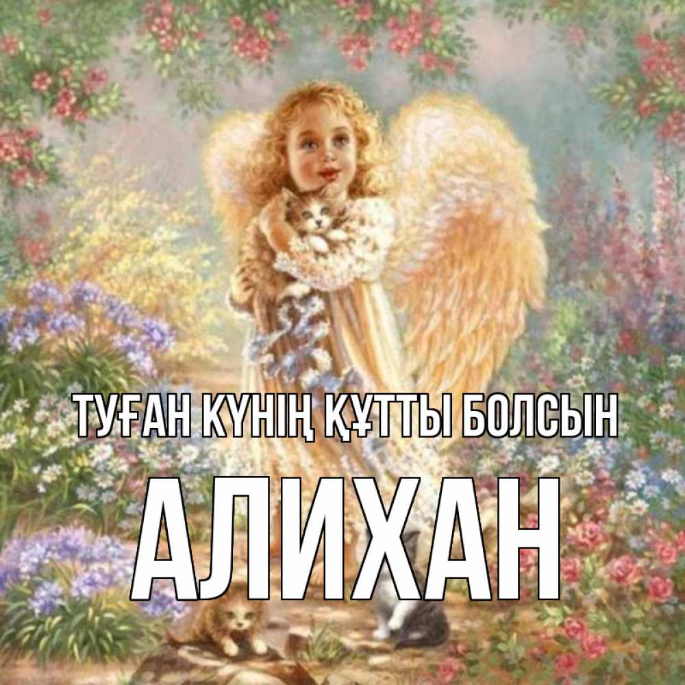 Күн сайын ашық хат с именем, Алихан Туған күнің құтты болсын держит котенка Онлайн тегін жүктеп алу тілектері бар керемет карта 