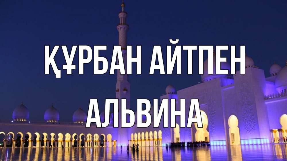 Картинка Құрбан айтпен, Альвина