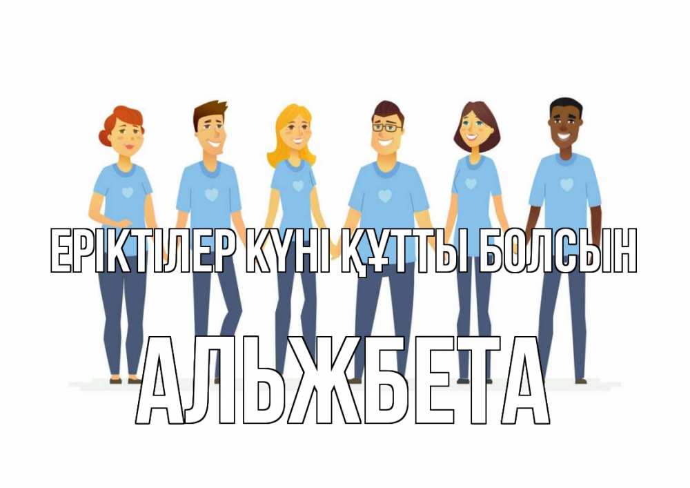 Күн сайын ашық хат с именем, Альжбета Еріктілер күні құтты болсын С днем волонтера Онлайн тегін жүктеп алу тілектері бар керемет карта 