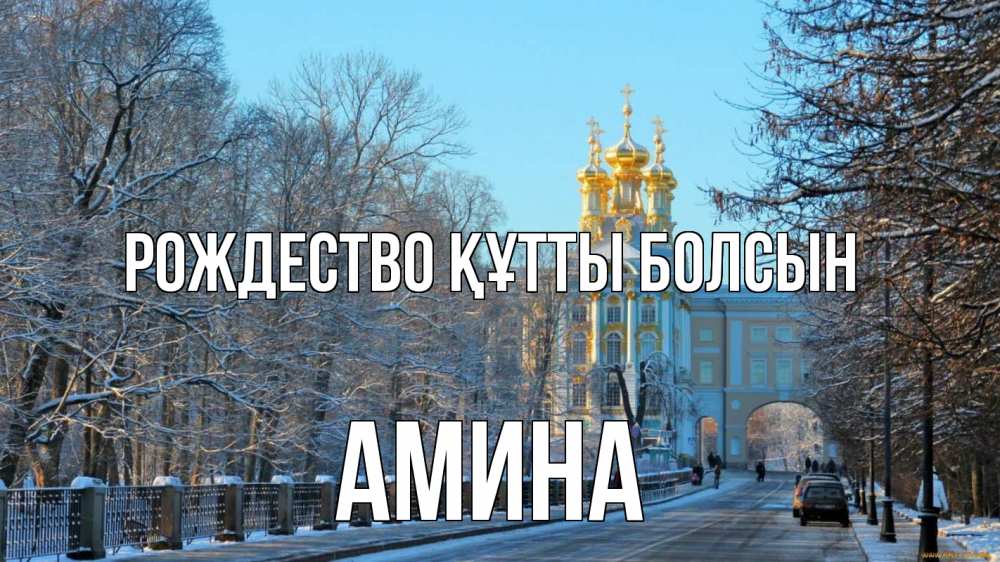 Күн сайын ашық хат с именем, Амина Рождество құтты болсын храм Онлайн тегін жүктеп алу тілектері бар керемет карта 