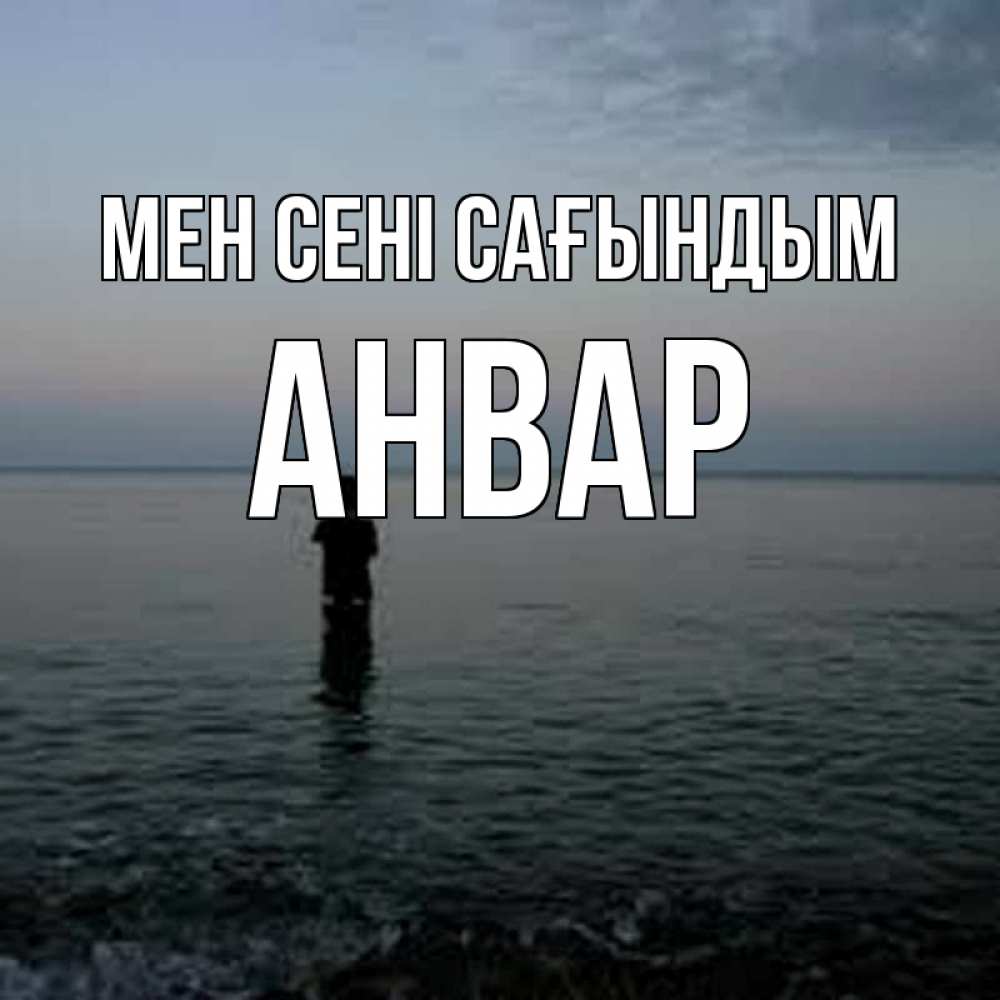 Күн сайын ашық хат с именем, Анвар Мен сені сағындым скука Онлайн тегін жүктеп алу тілектері бар керемет карта 