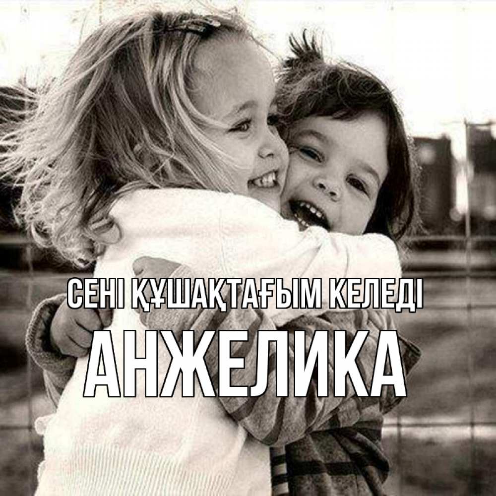 Күн сайын ашық хат с именем, Анжелика сені құшақтағым келеді счастливая парочка Онлайн тегін жүктеп алу тілектері бар керемет карта 