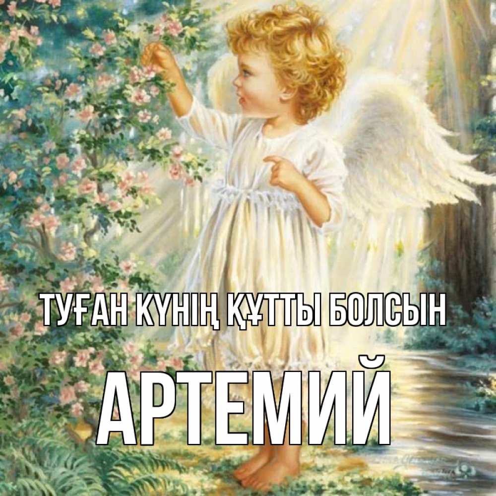 Күн сайын ашық хат с именем, Артемий Туған күнің құтты болсын собирает цветы Онлайн тегін жүктеп алу тілектері бар керемет карта 