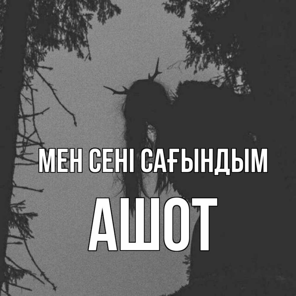 Күн сайын ашық хат с именем, Ашот Мен сені сағындым пугаю Онлайн тегін жүктеп алу тілектері бар керемет карта 