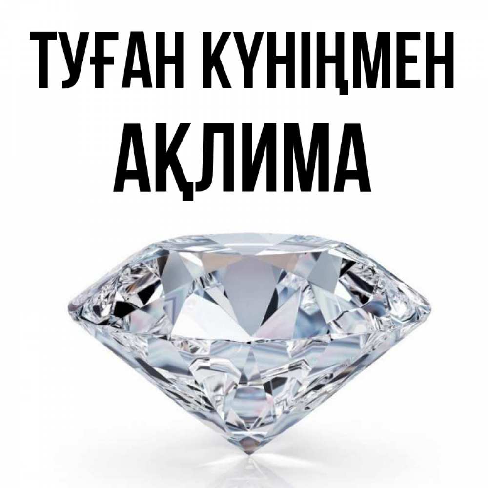 Күн сайын ашық хат с именем, АҚЛИМА Туған күніңмен к пожеланием быть богатым Онлайн тегін жүктеп алу тілектері бар керемет карта 