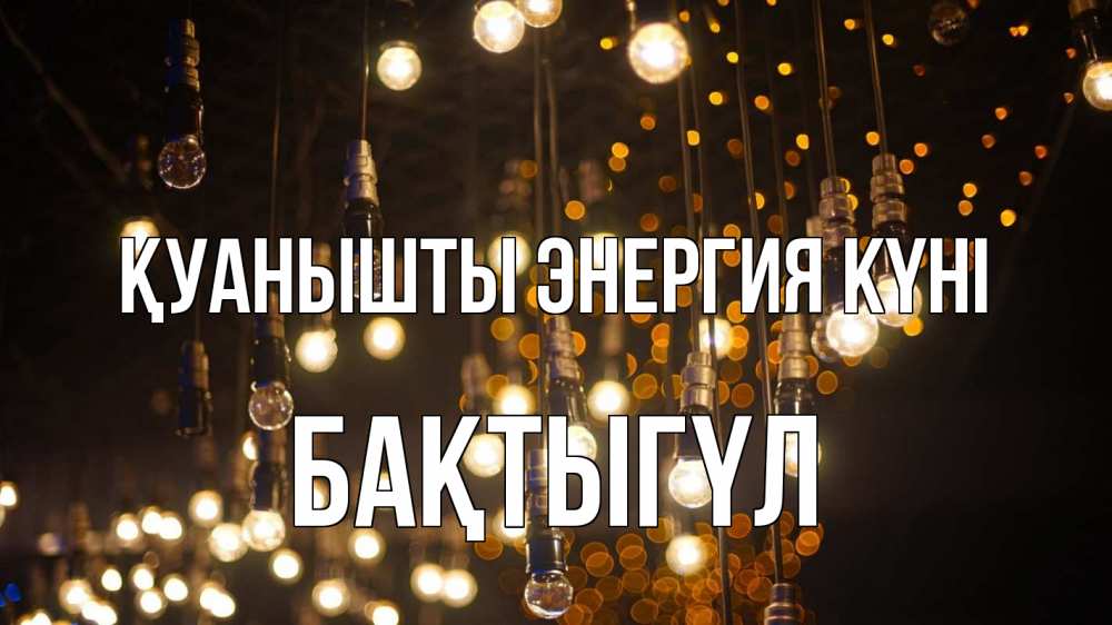 Күн сайын ашық хат с именем, БАҚТЫГҮЛ Қуанышты энергия күні гирлянда Онлайн тегін жүктеп алу тілектері бар керемет карта 
