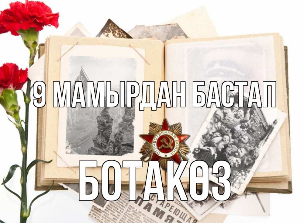 Күн сайын ашық хат с именем, БОТАКӨЗ 9 мамырдан бастап 9 мая Онлайн тегін жүктеп алу тілектері бар керемет карта 