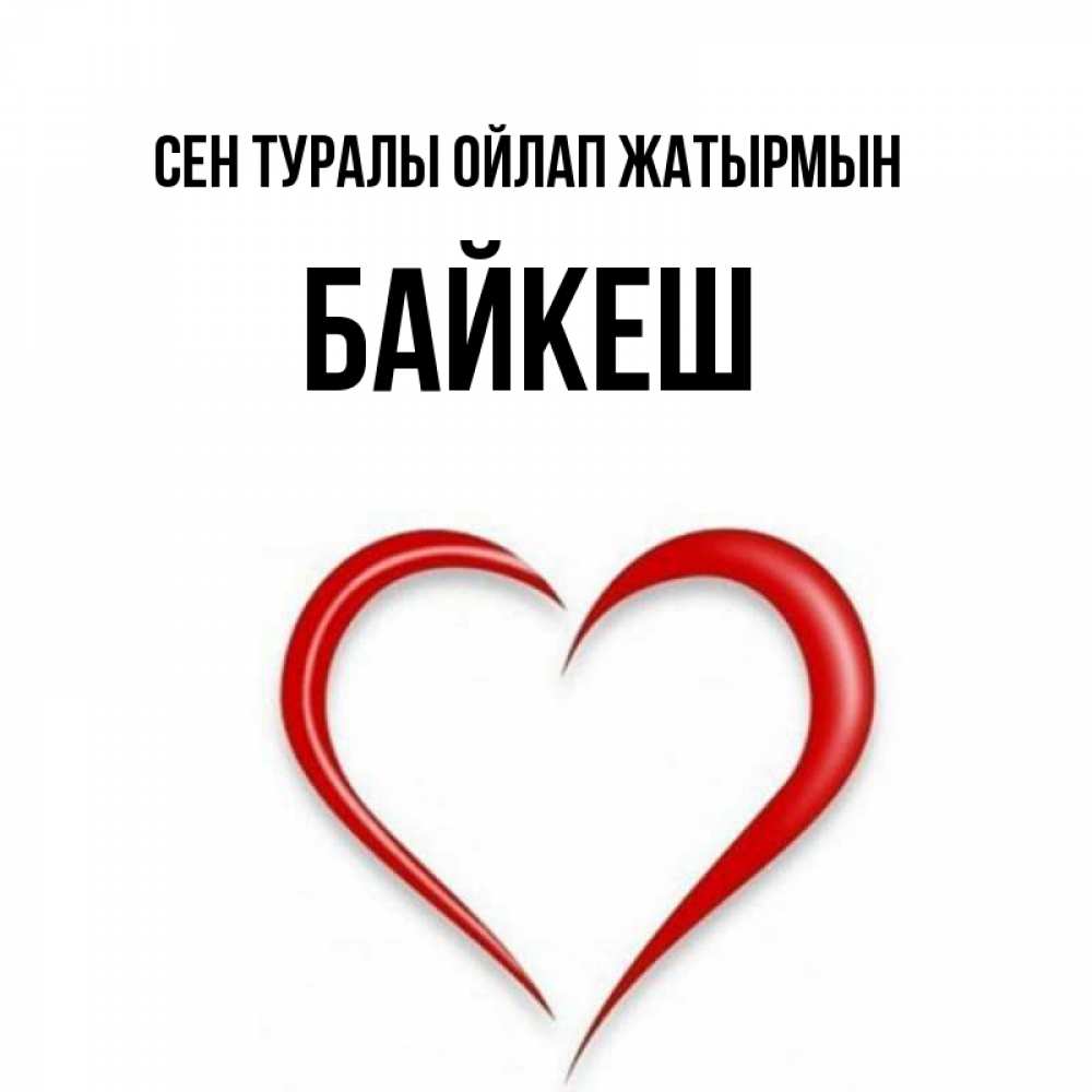 Күн сайын ашық хат с именем, Байкеш Сен туралы ойлап жатырмын для возлюбленной Онлайн тегін жүктеп алу тілектері бар керемет карта 