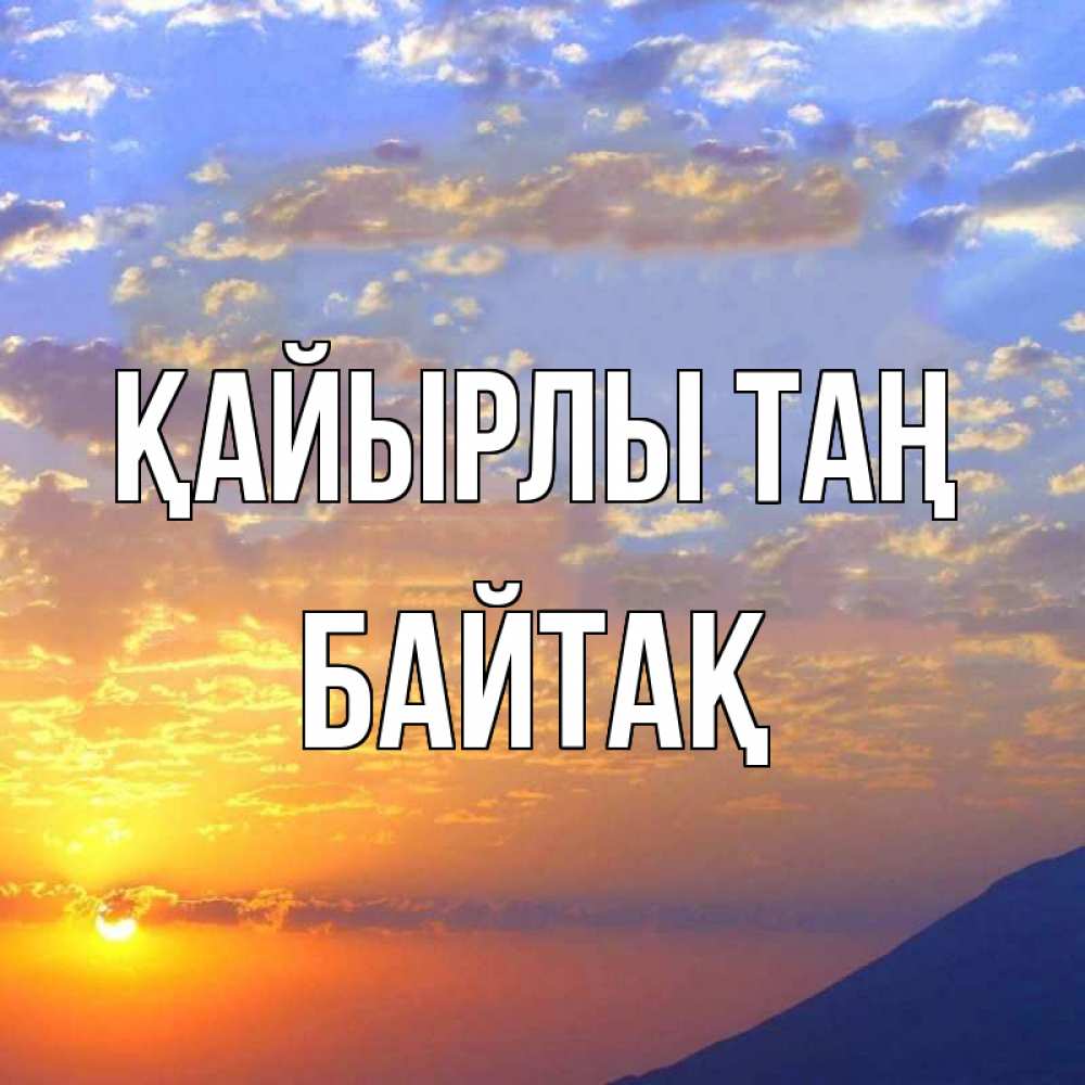 Күн сайын ашық хат с именем, Байтақ Қайырлы таң облака и солнце Онлайн тегін жүктеп алу тілектері бар керемет карта 