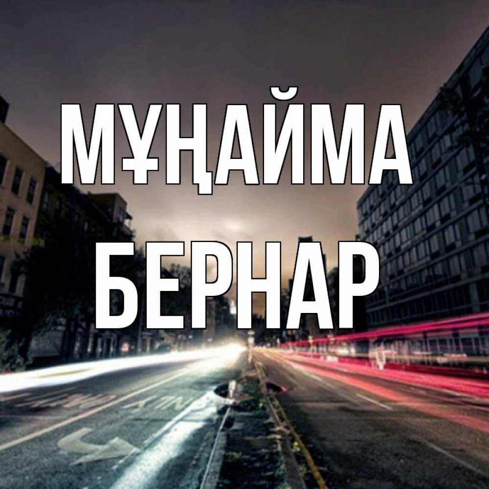 Күн сайын ашық хат с именем, Бернар Мұңайма съемка ночью Онлайн тегін жүктеп алу тілектері бар керемет карта 