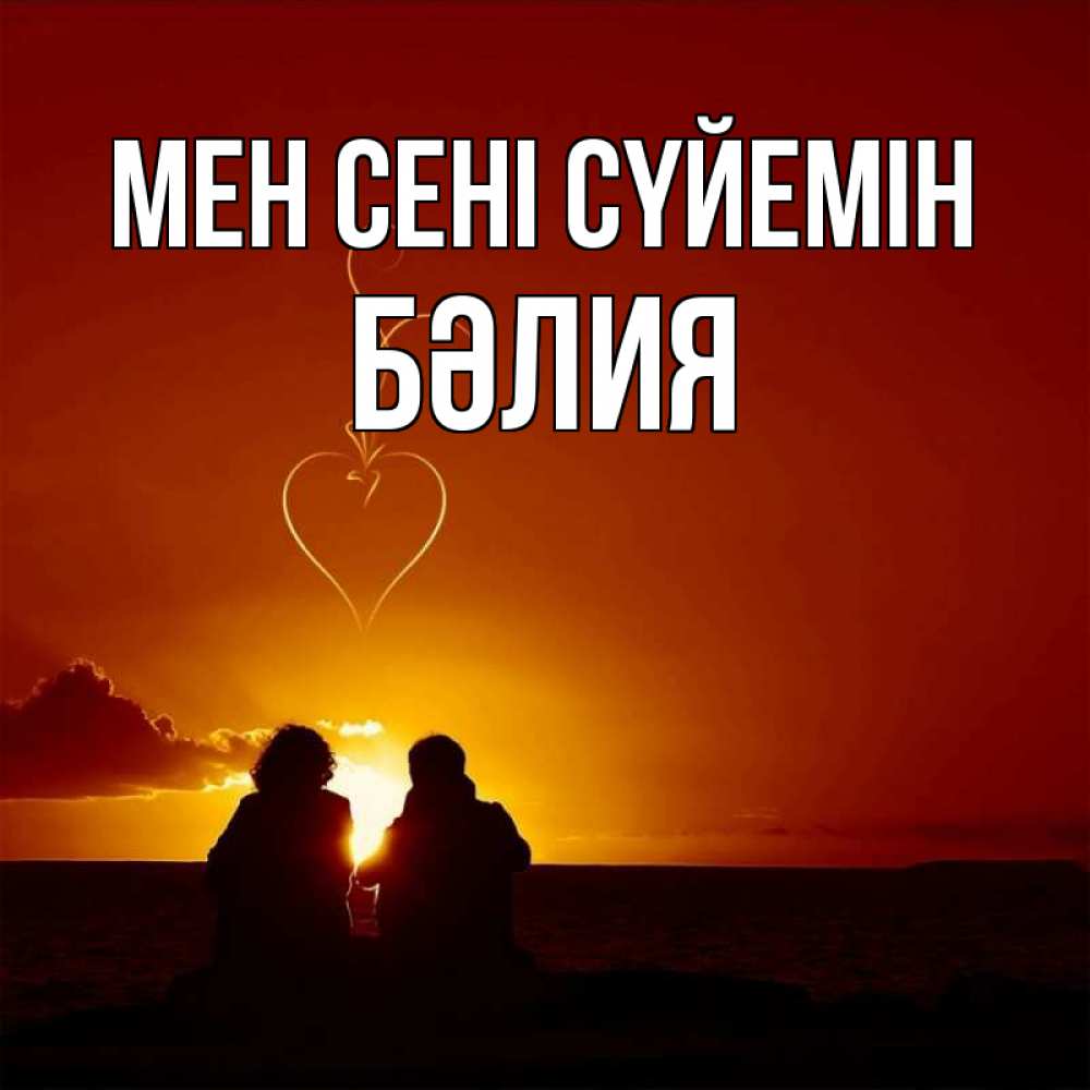 Күн сайын ашық хат с именем, БӘЛИЯ Мен сені сүйемін небо Онлайн тегін жүктеп алу тілектері бар керемет карта 