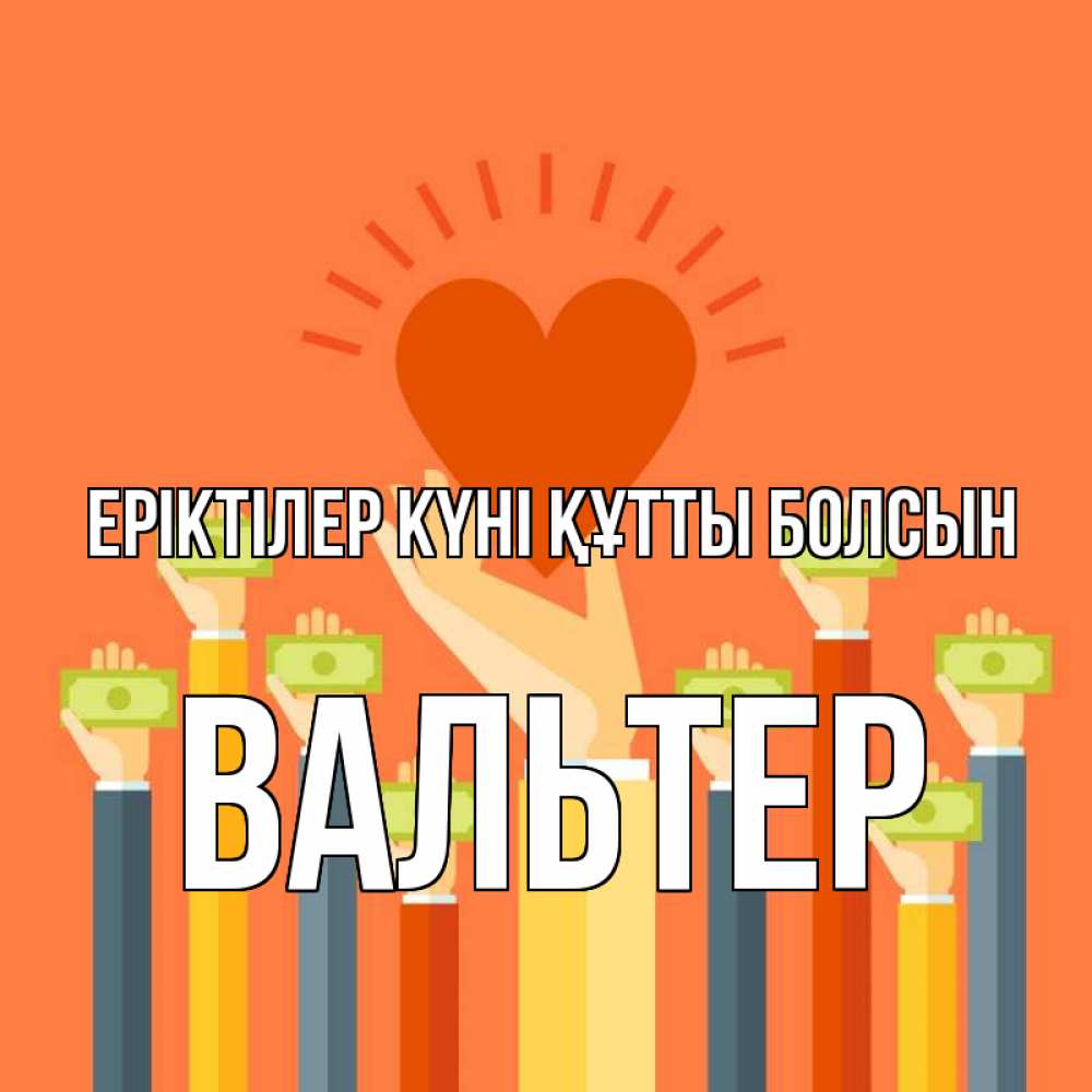 Күн сайын ашық хат с именем, Вальтер Еріктілер күні құтты болсын С днем волонтера Онлайн тегін жүктеп алу тілектері бар керемет карта 