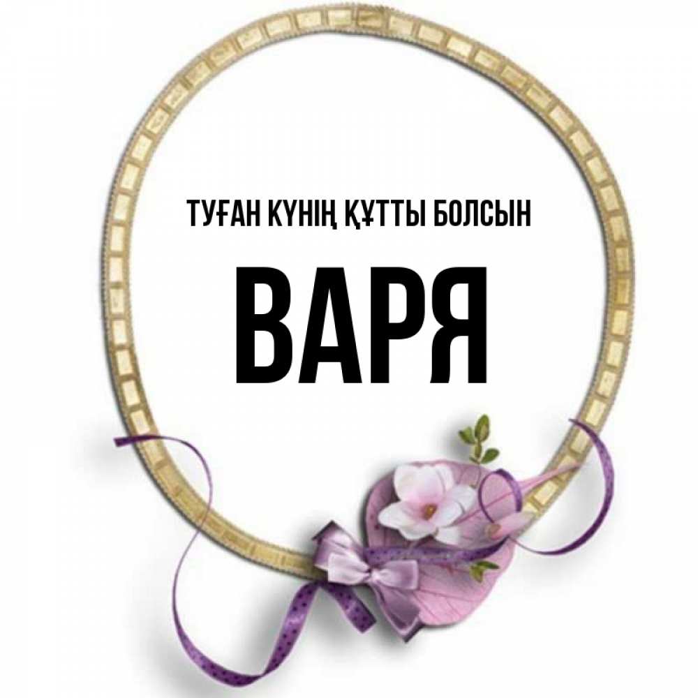 Күн сайын ашық хат с именем, Варя Туған күнің құтты болсын золотая рамочка Онлайн тегін жүктеп алу тілектері бар керемет карта 