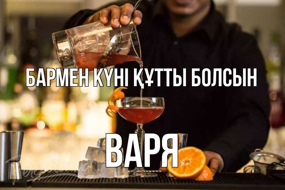 Күн сайын ашық хат с именем, Варя бармен күні құтты болсын с днем бармена Онлайн тегін жүктеп алу тілектері бар керемет карта 