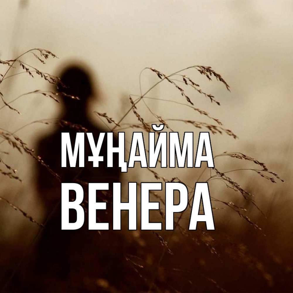 Күн сайын ашық хат с именем, Венера Мұңайма грусть Онлайн тегін жүктеп алу тілектері бар керемет карта 