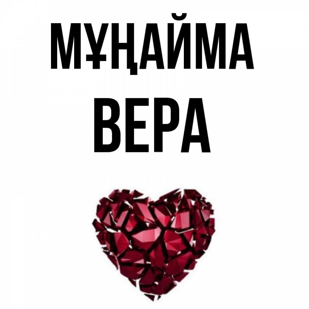 Күн сайын ашық хат с именем, Вера Мұңайма рубиновое сердечко Онлайн тегін жүктеп алу тілектері бар керемет карта 