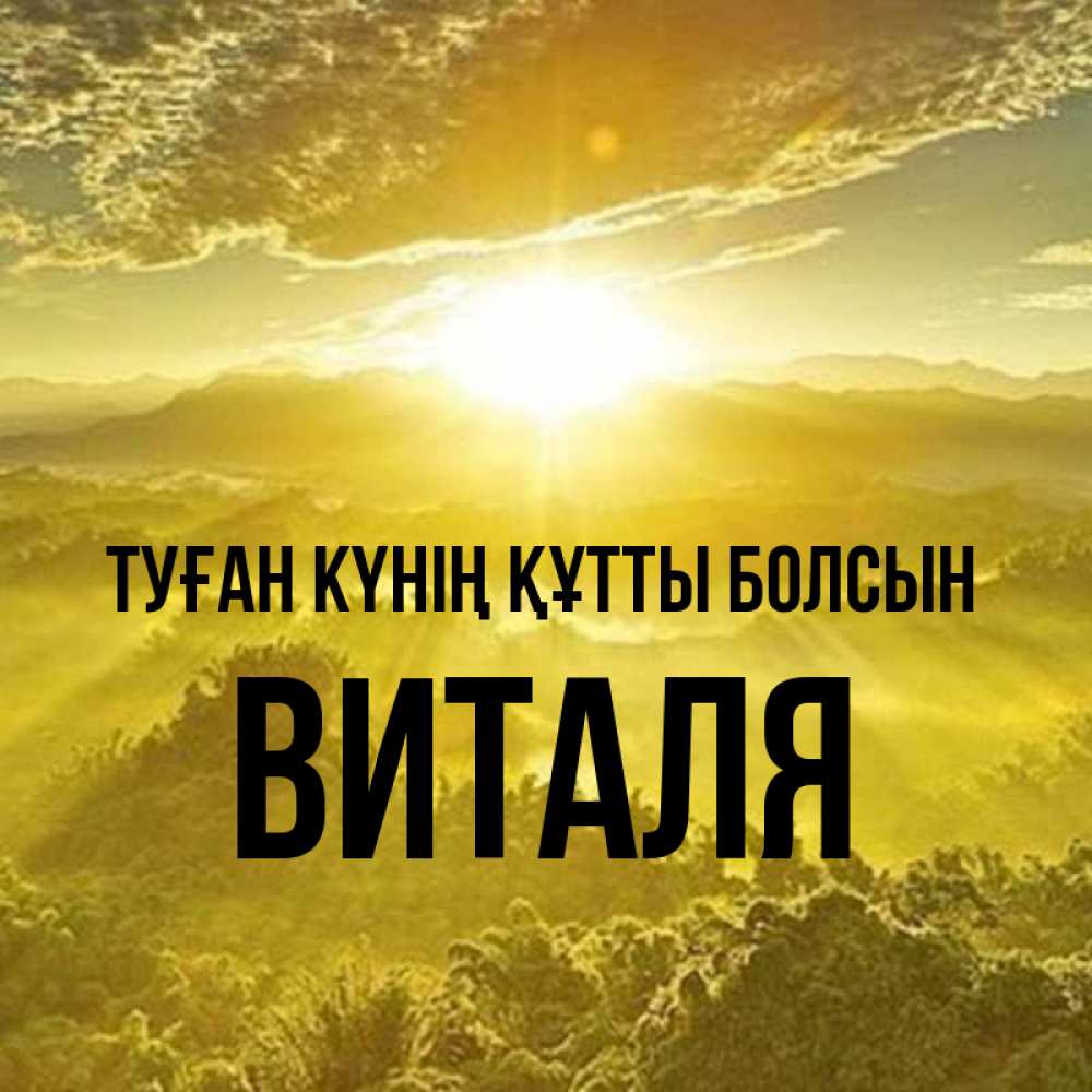 Күн сайын ашық хат с именем, Виталя Туған күнің құтты болсын леса и небо в желтом Онлайн тегін жүктеп алу тілектері бар керемет карта 