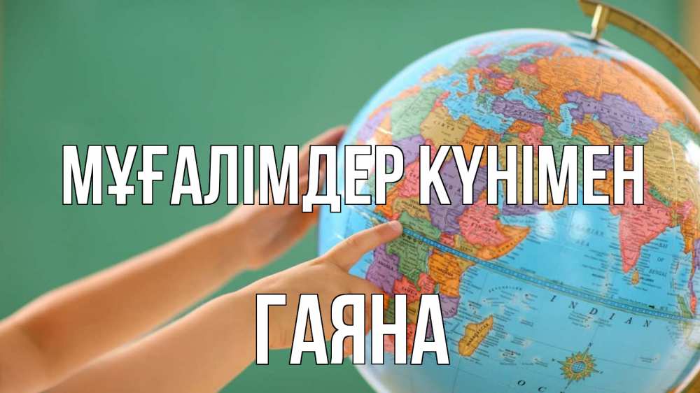 Күн сайын ашық хат с именем, ГАЯНА Мұғалімдер күнімен с днем учителя Онлайн тегін жүктеп алу тілектері бар керемет карта 