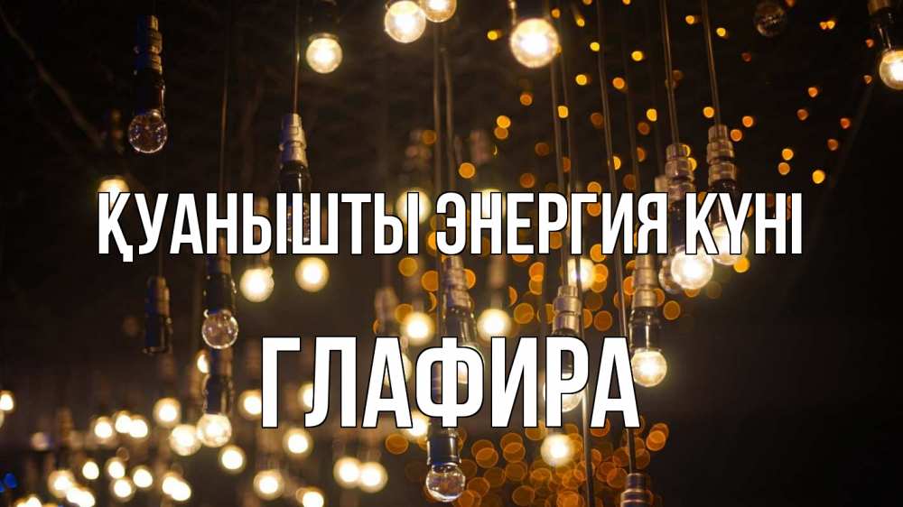 Күн сайын ашық хат с именем, Глафира Қуанышты энергия күні гирлянда Онлайн тегін жүктеп алу тілектері бар керемет карта 