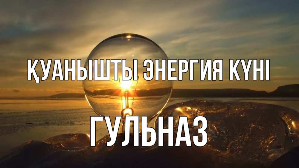 Күн сайын ашық хат с именем, Гульназ Қуанышты энергия күні лампа Онлайн тегін жүктеп алу тілектері бар керемет карта 