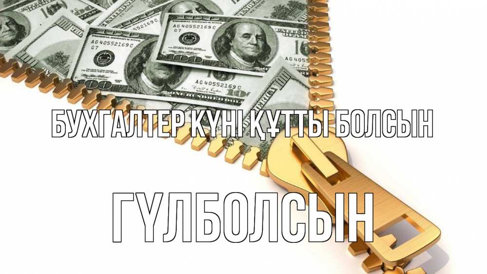 Күн сайын ашық хат с именем, ГҮЛБОЛСЫН бухгалтер күні құтты болсын с днем бухгалтера Онлайн тегін жүктеп алу тілектері бар керемет карта 