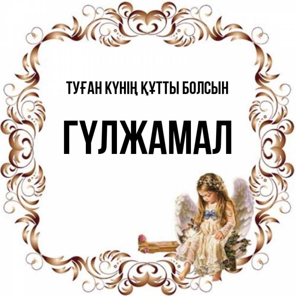 Күн сайын ашық хат с именем, ГҮЛЖАМАЛ Туған күнің құтты болсын рамочка из перьев и ангелочек Онлайн тегін жүктеп алу тілектері бар керемет карта 