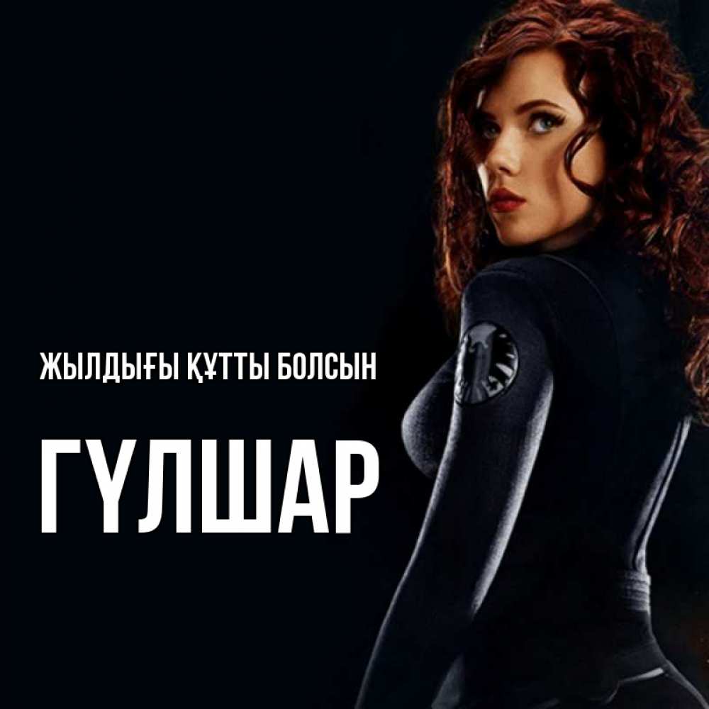 Күн сайын ашық хат с именем, ГҮЛШАР Жылдығы құтты болсын Марвел черная вдова Онлайн тегін жүктеп алу тілектері бар керемет карта 