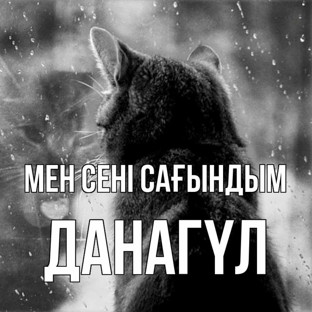 Күн сайын ашық хат с именем, ДАНАГҮЛ Мен сені сағындым скорее ко мне приходи 1 Онлайн тегін жүктеп алу тілектері бар керемет карта 