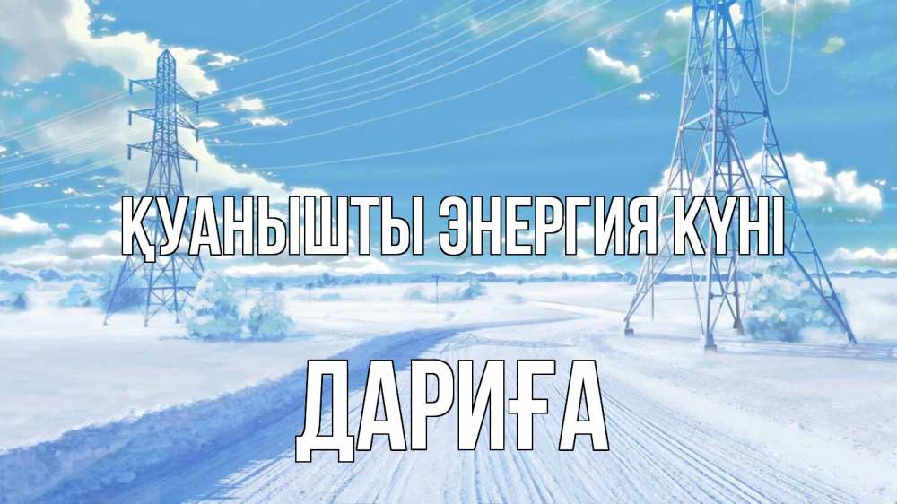 Күн сайын ашық хат с именем, ДАРИҒА Қуанышты энергия күні Лэп зима снег Онлайн тегін жүктеп алу тілектері бар керемет карта 