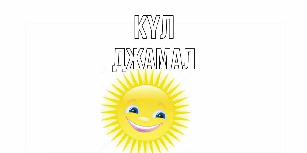 Күн сайын ашық хат с именем, Джамал күл пожелания позитивные Онлайн тегін жүктеп алу тілектері бар керемет карта 