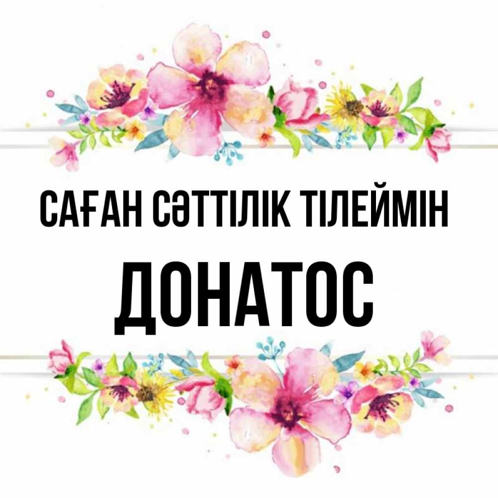 Күн сайын ашық хат с именем, Донатос Саған сәттілік тілеймін пусть повезет 1 Онлайн тегін жүктеп алу тілектері бар керемет карта 